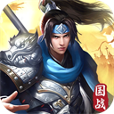 群英三国手游下载