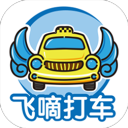 飞嘀打车app下载